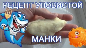 Секретный рецепт уловистой манки для рыбалки