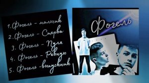 Фогель - все песни #фогель