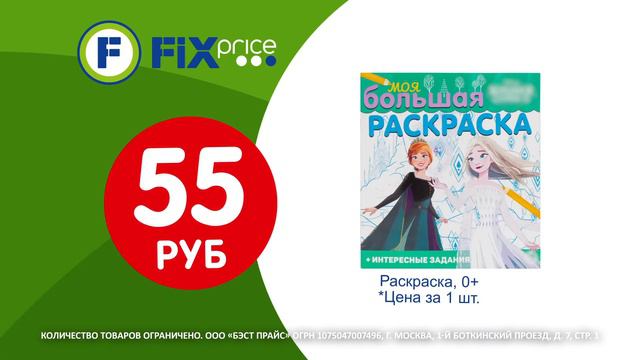 Интересный досуг для детей от Fix Price смотреть онлайн