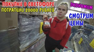ПОКУПКИ НА 20000 РУБЛЕЙ / СМОТРИМ ЦЕНЫ В СВЕТОФОРЕ / КУПИЛИ СТОЛ ДЛЯ КУХНИ / ОБЗОР ПОКУПОК / ЭКОНОМ