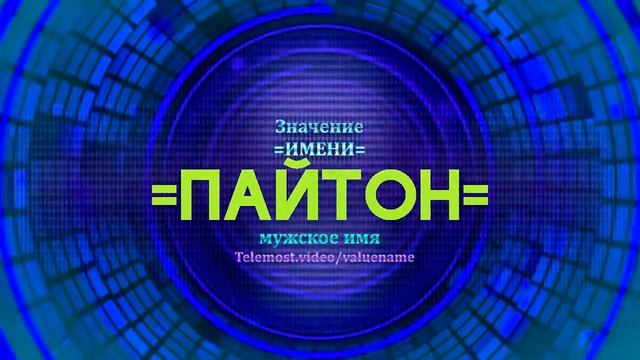 Значение имени Пайтон - Тайна имени смотреть онлайн