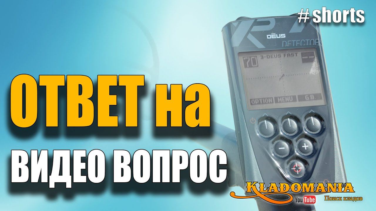 Ответ на тест XP DEUS для кладоискателей. Что под катушкой? #shorts смотреть онлайн