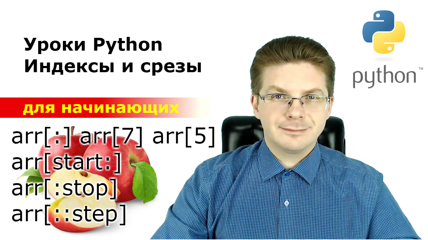 Уроки Python. Индексы и срезы в массивах, списках смотреть онлайн