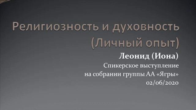 Религиозность и духовность (личный опыт). Леонид (Иона). Спикер на собрании группы АА Ягры. 02/06/2 смотреть онлайн
