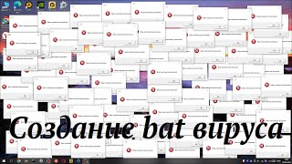 Создание bat вируса смотреть онлайн