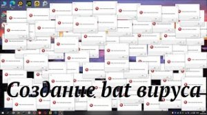 Создание bat вируса
