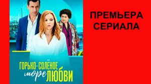 Сериал Горько соленое море любви, Трейлер, 1 сезон