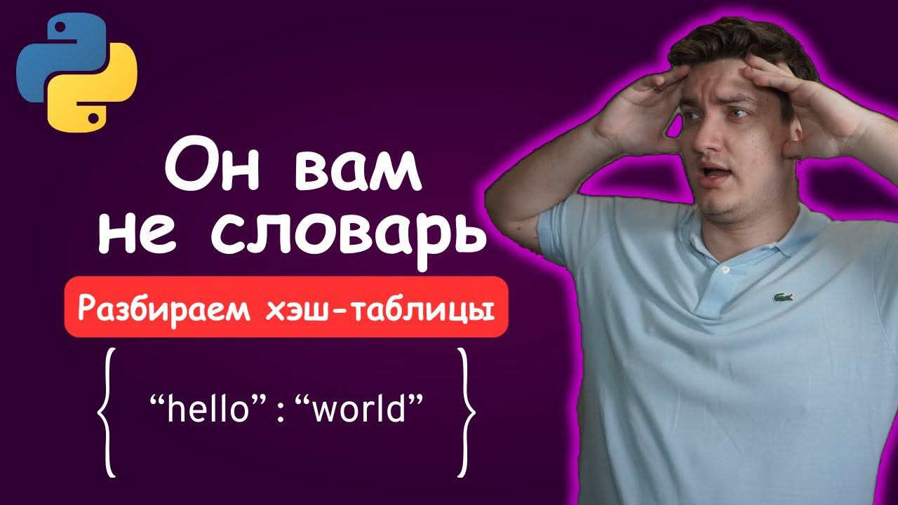 Как работают словари в Python | Хэш-таблицы [Any] смотреть онлайн