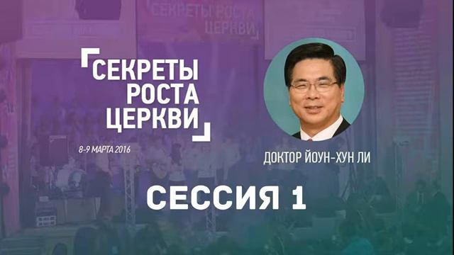 Сессия 1: Секреты роста церкви | Доктор Йоун-Хун Ли | Секреты роста церкви 8-9 марта 2016 смотреть онлайн