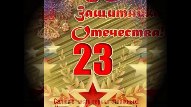 "Кто рождён настоящим мужчиной" -песня к 23 февраля /поздравление для мужчин смотреть онлайн