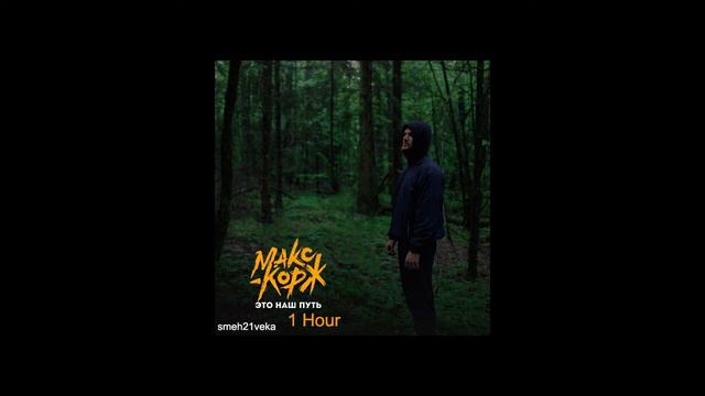 Макс Корж - Это наш путь 1 hour | 1 час смотреть онлайн