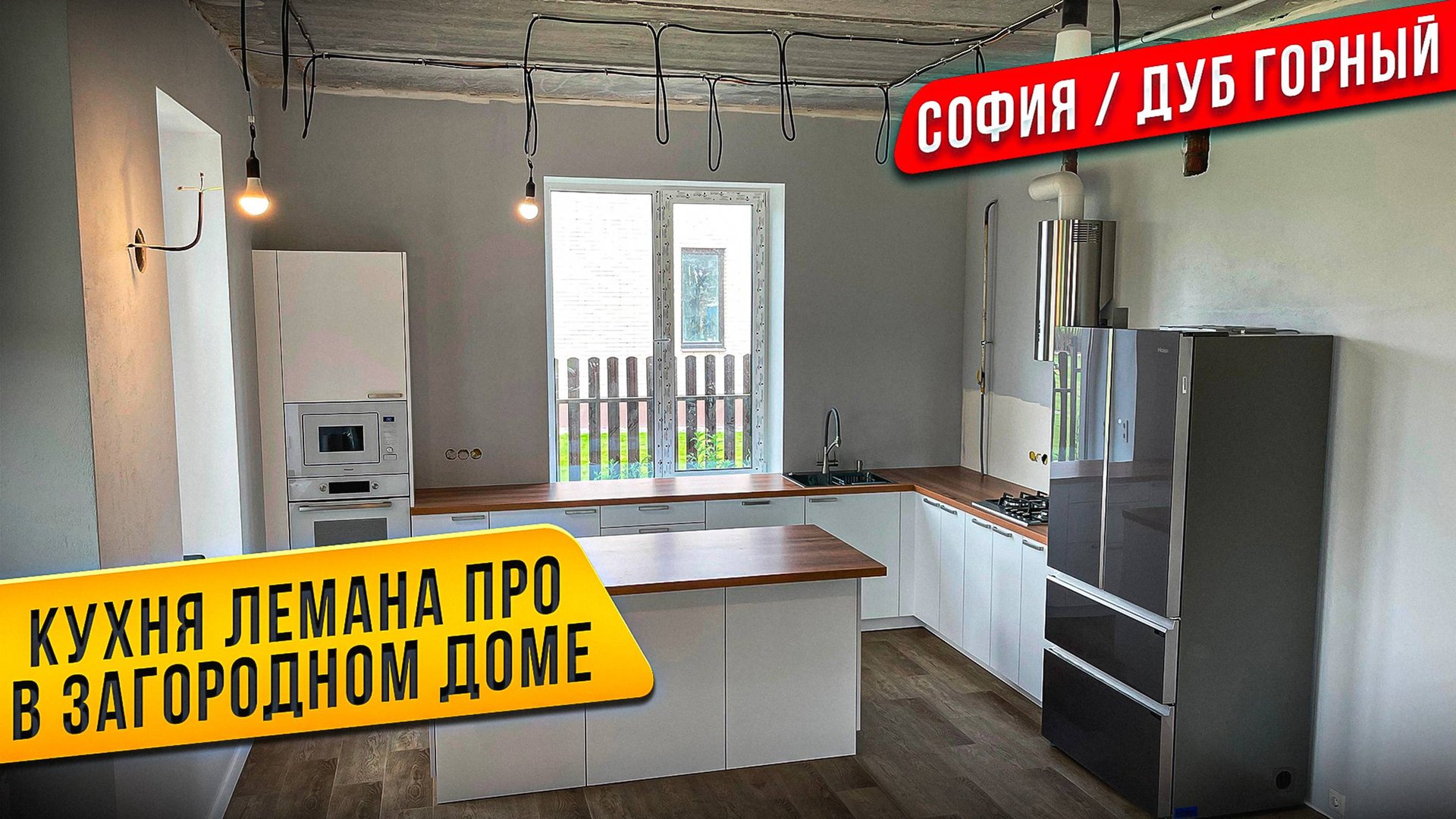 СБОРКА КУХНИ ЛЕМАНА ПРО / Леруа Мерлен / Фасады СОФИЯ / Столешница ДУБ ГОРНЫЙ. ОСТРОВ смотреть онлайн