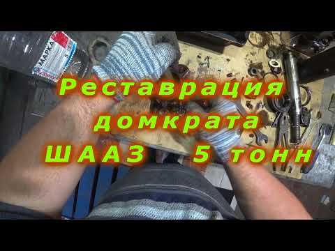 Реставрация домкрата ШААЗ 5 тонн смотреть онлайн