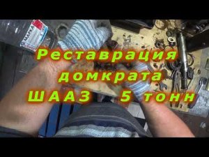 Реставрация домкрата ШААЗ  5 тонн