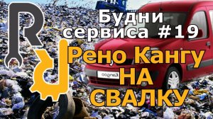 РЕНО КАНГУ, МЕСТО КОТОРОЙ НА СВАЛКЕ. #БУДНИСЕРВИСА