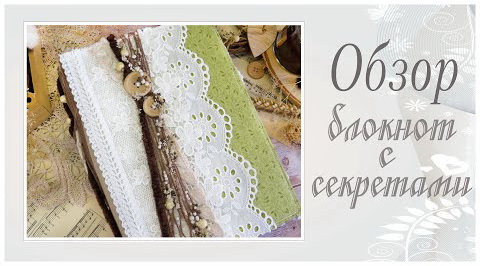 Блокнот с секретами. Обзор работы. смотреть онлайн