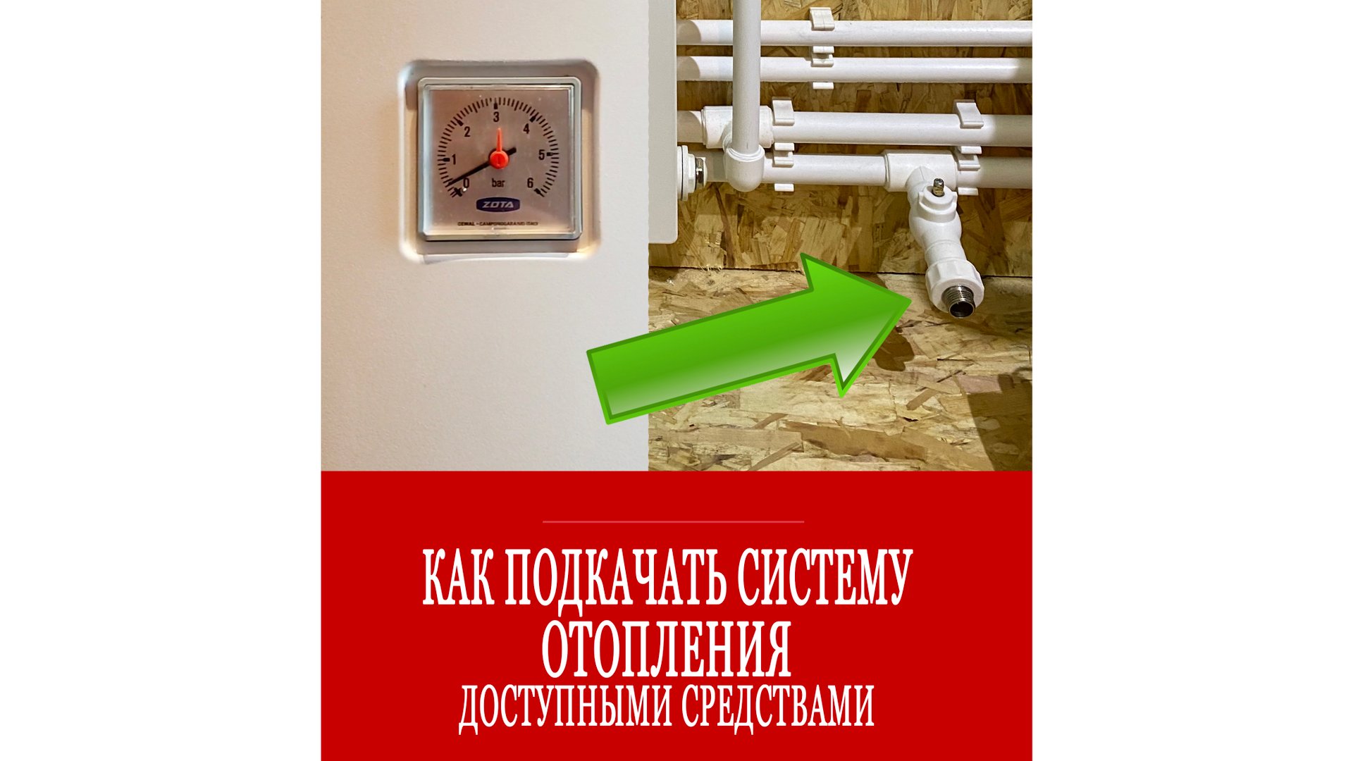 Как закачать антифриз в систему отопления доступными средствами? смотреть онлайн