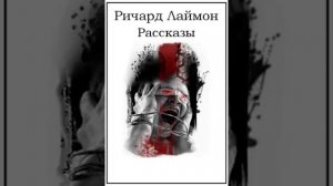 Ричард Лаймон «Железная леди»