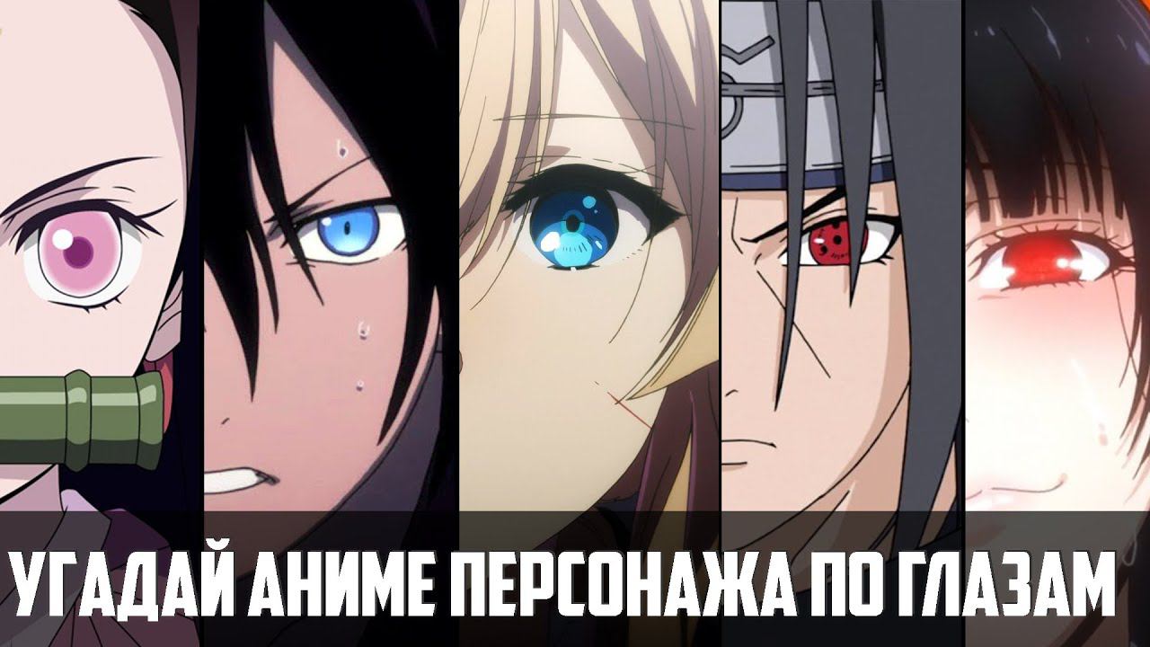Угадай аниме персонажа по глазам Guess The Anime Character Eyes