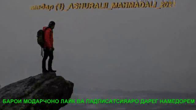 ягона мехрубони ман туи модар(1)_Ашуралии Махмадалй_2021 смотреть онлайн