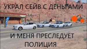 УКРАЛ СЕЙФ ИЗ БАНКА И МЕНЯ ПРЕСЛЕДУЕТ ПОЛИЦИЯ(BeamNg Drive)
