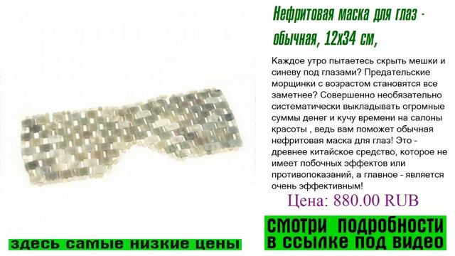 Нефритовая маска для глаз - обычная, 12х34 см, нет риска смотреть онлайн