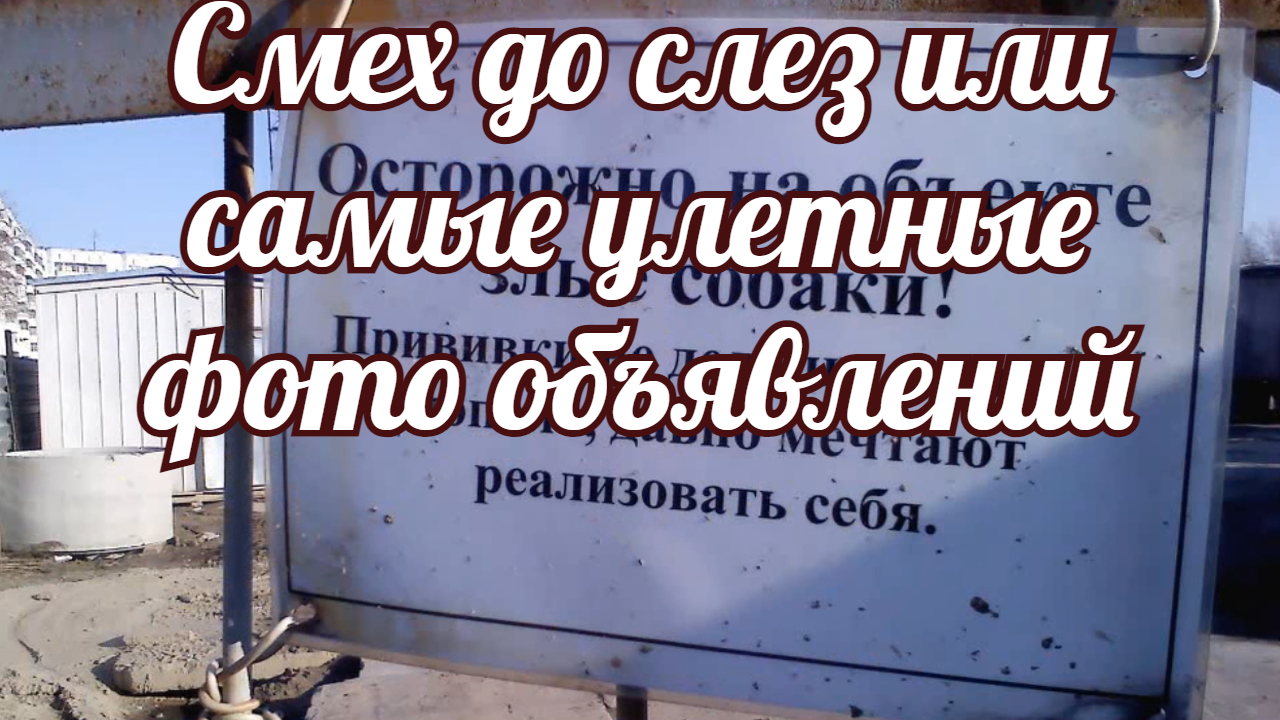 Смех до слез или самые улетные фото объявлений. смотреть онлайн