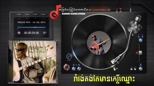 រាំវង់គង់តែមានកេរ្តិ៍ឈ្មោះ ច្រៀងដោយ Master Kong Nay & Ouch Savy смотреть онлайн