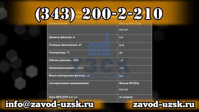 Фильтры ФИСДНР 2,0-1,0 с выносной регенерацией Завод УЗСК смотреть онлайн