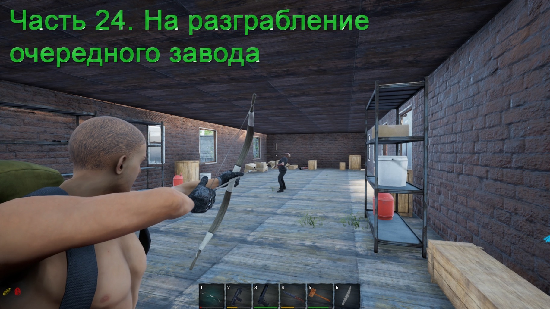 No One Survived (Часть 24) На разграбление очередного завода. смотреть онлайн