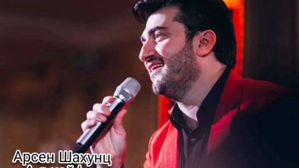 Арсен Шахунц - А я кайфую