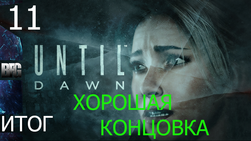 Прохождение Until Dawn (Дожить до рассвета) — Часть 11_ Итог (без комментариев)