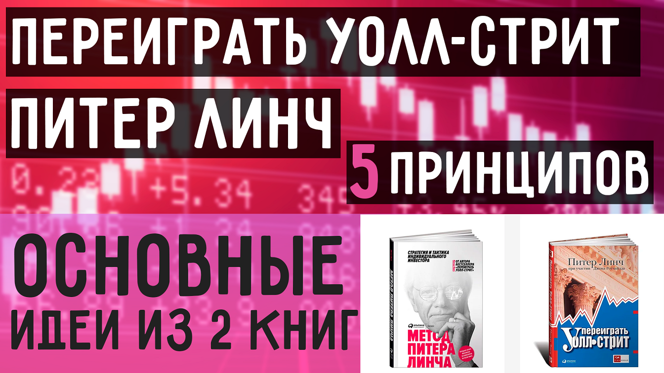 Переиграть Уолл-Стрит Питер Линч - Стратегия и Тактика Индивидуального Инвестора смотреть онлайн