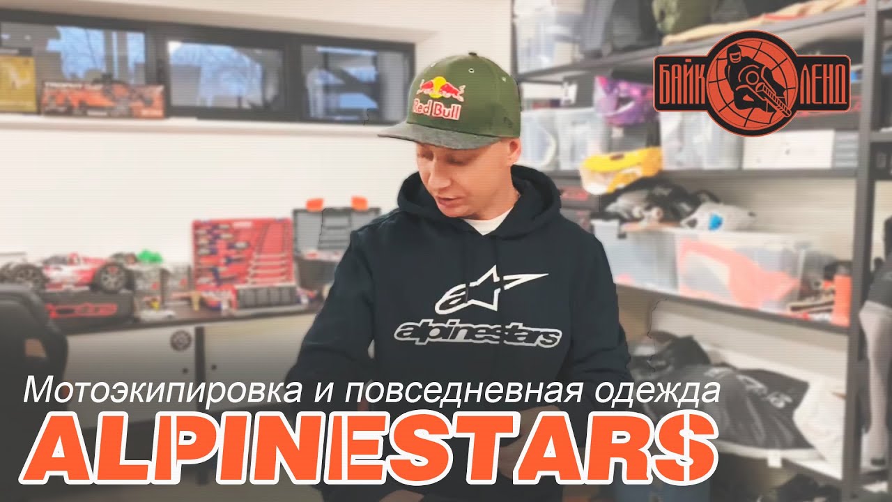 ? Мотоэкипировка и повседневная одежда ALPINESTARS смотреть онлайн