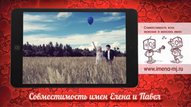 Совместимость имен Елена и Павел смотреть онлайн