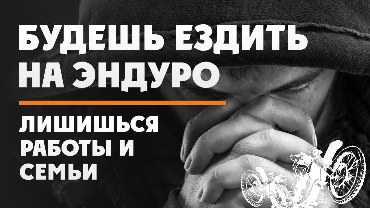 Баланс в ЭНДУРО! Между жизнью и увлечением ! На какой части пусти Ты сейчас? смотреть онлайн