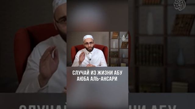 СЛУЧАЙ ИЗ ЖИЗНИ АБУ АЮБА АЛЬ-АНСАРИ смотреть онлайн
