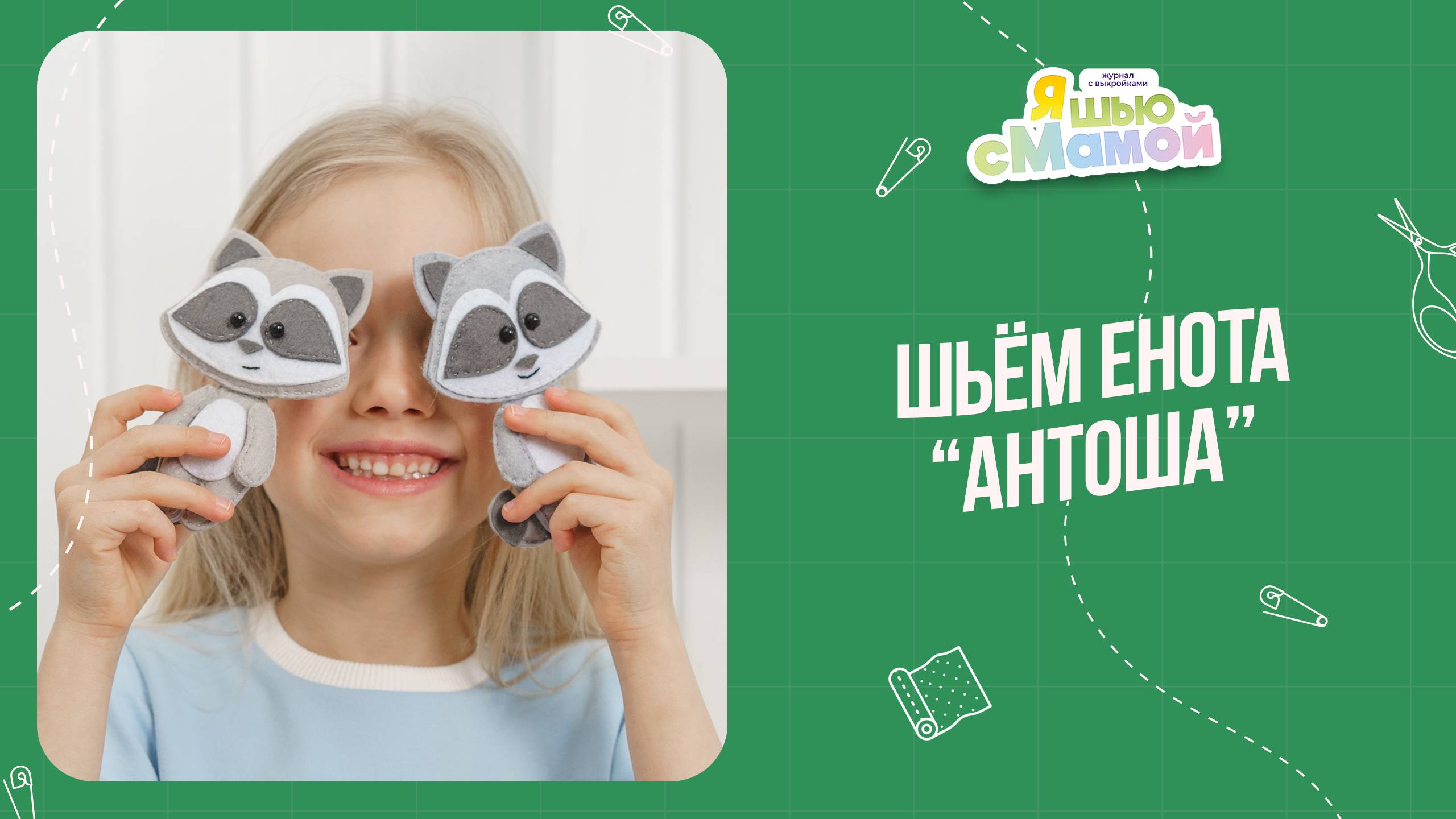 Енот "АНТОША". Журнал "Я шью с мамой"
