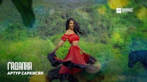 Артур Саркисян - Гадалка | Армянская музыка