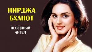 Нирджа Бханот: история жизни, любви и подвига 22-летней стюардессы
