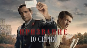 «Призвание». 10 серия