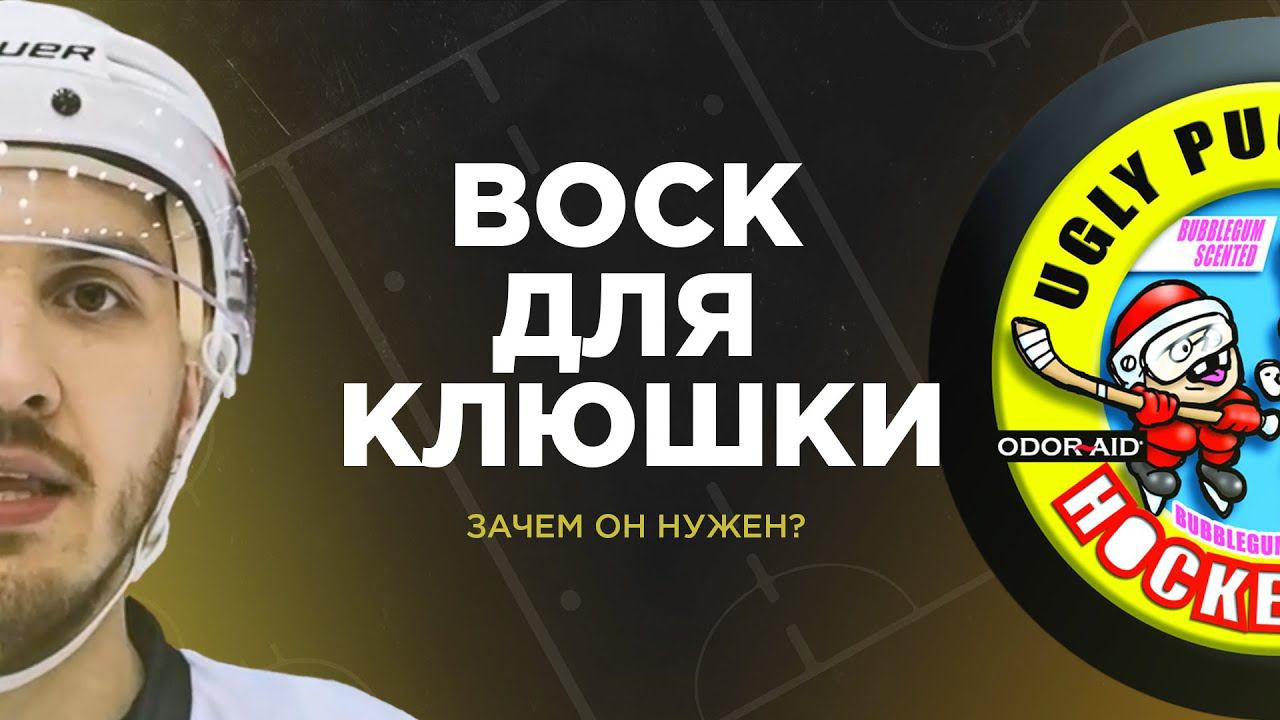 Честный обзор на хоккейный ВОСК ODOR-AID для клюшки. смотреть онлайн
