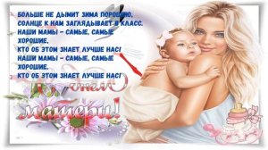 Наши Мамы Самые Красивые, Самые Хорошие, Самые Любимые