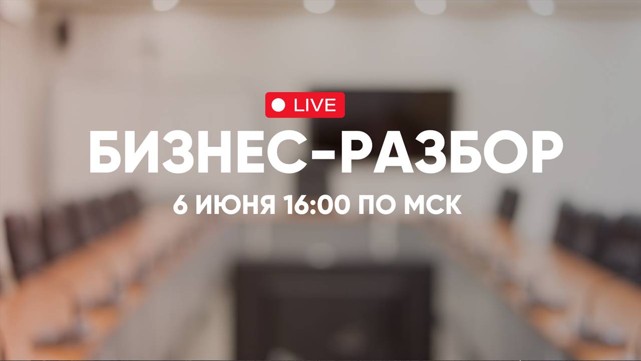 Прямой эфир по разбору бизнеса с Сергеем Коростелевым смотреть онлайн
