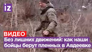 «Спокойно! Без лишних движений»: захват и допрос пленных ВСУшников в Авдеевке / Известия
