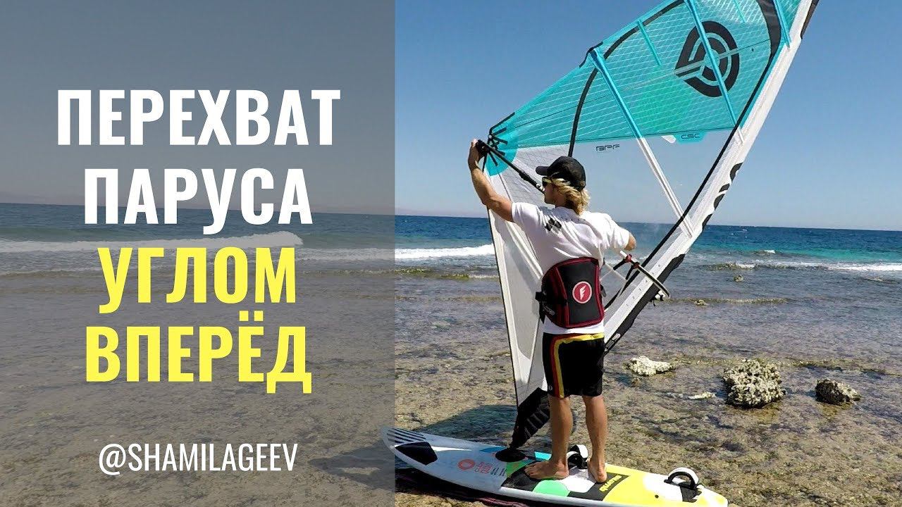 Перехват паруса углом вперёд/ Лайтвинд фристайл смотреть онлайн