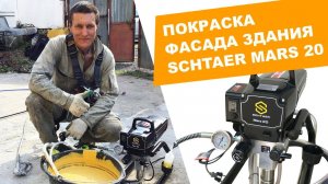 Покраска фасада здания с помощью окрасочного аппарата SCHTAER MARS 20