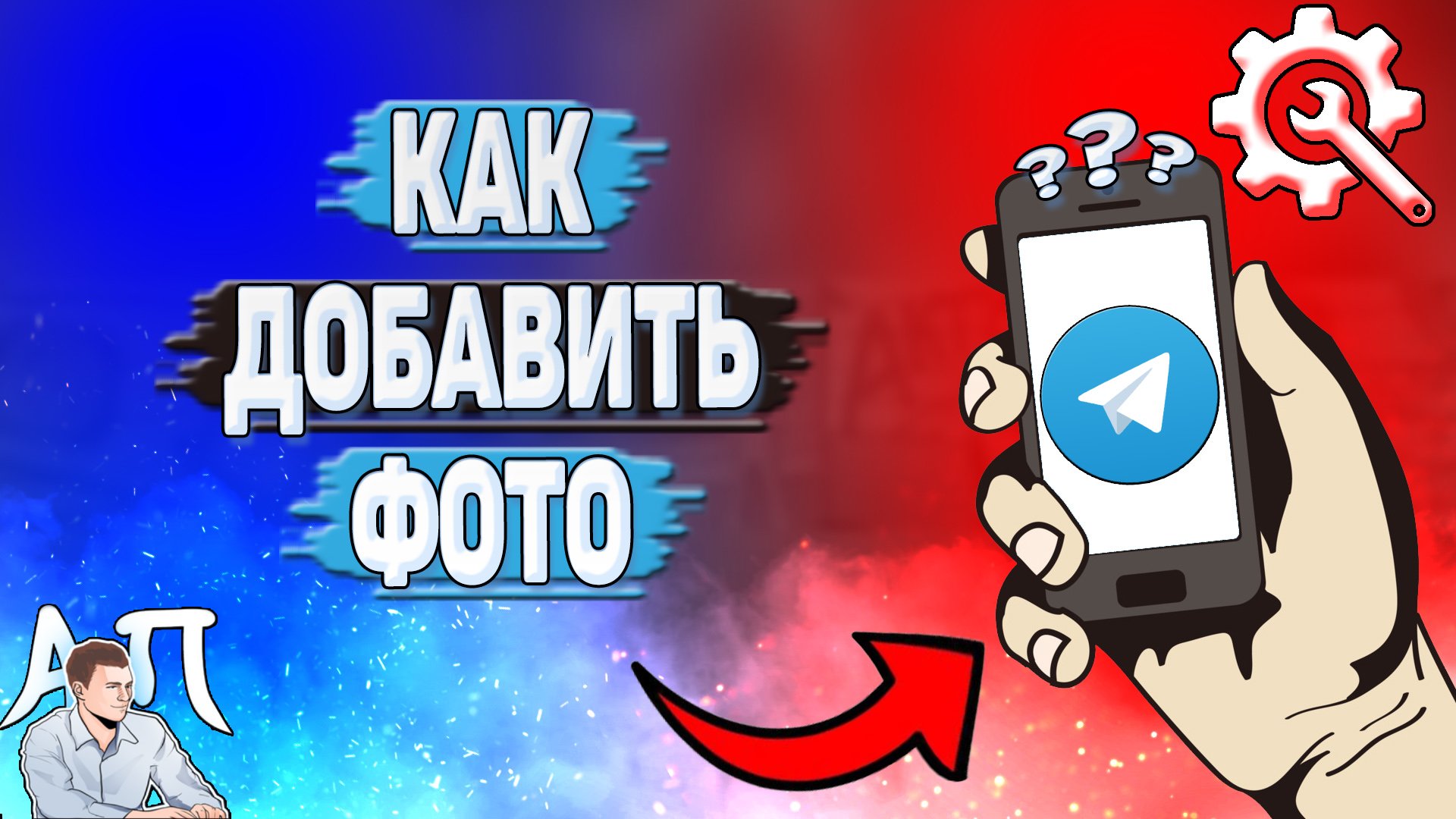 Как добавить фото в Телеграмме? смотреть онлайн