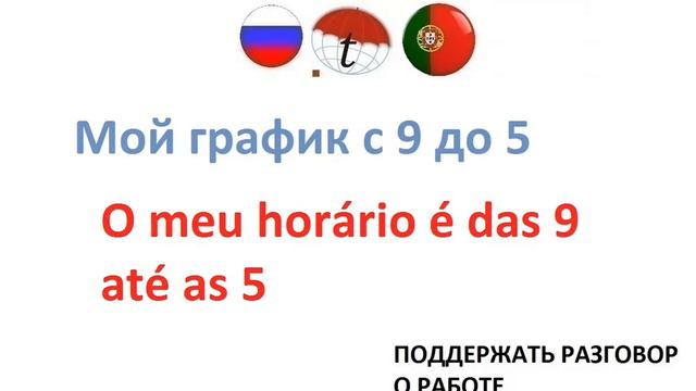 Мой график с 9 до 5. Разговорник португальского языка. Португальский язык смотреть онлайн