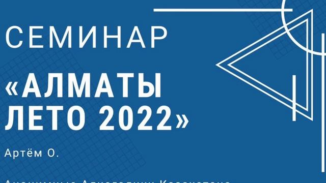 Семинар по 12 Шагам по БК. Знакомство с Ведущим. 25.07.2022г смотреть онлайн